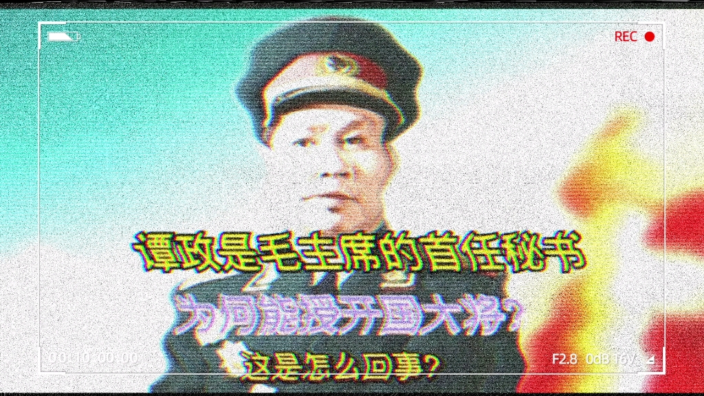 毛主席的首任秘书谭政,为何能授开国大将?这是怎么回事?哔哩哔哩bilibili