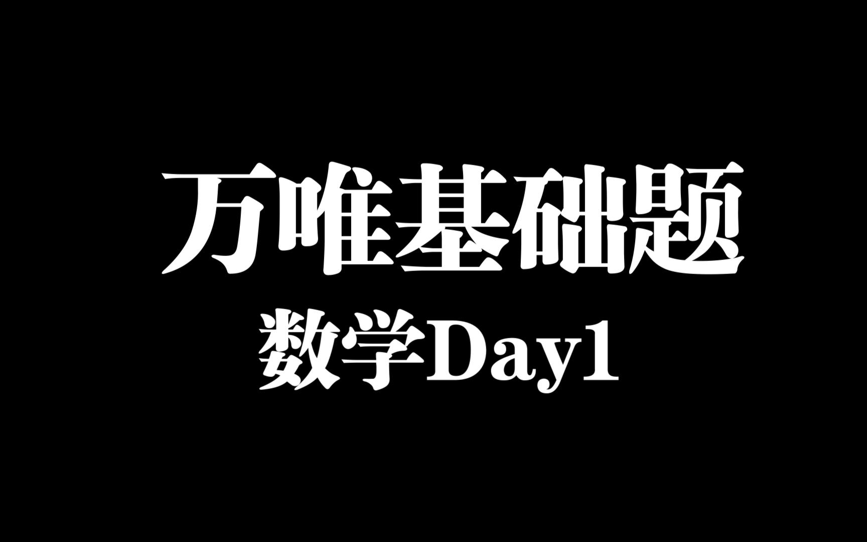 【万唯基础题】Day1实数的分类及正负数的意义哔哩哔哩bilibili