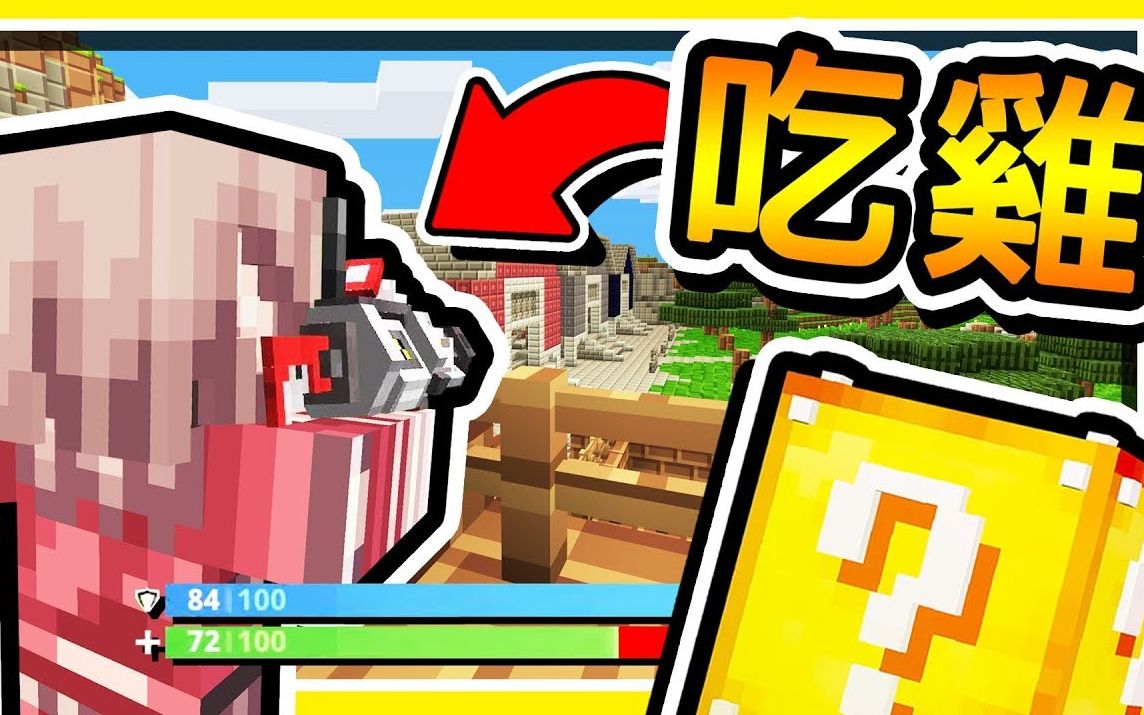 Minecraft 幸运方块 堡垒吃鸡 岩浆场地youtuber 幸运大逃杀 ６０秒倒数 全字幕 360游戏大厅
