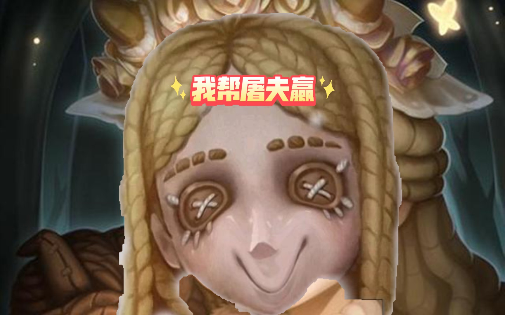 【第五人格】马 孩