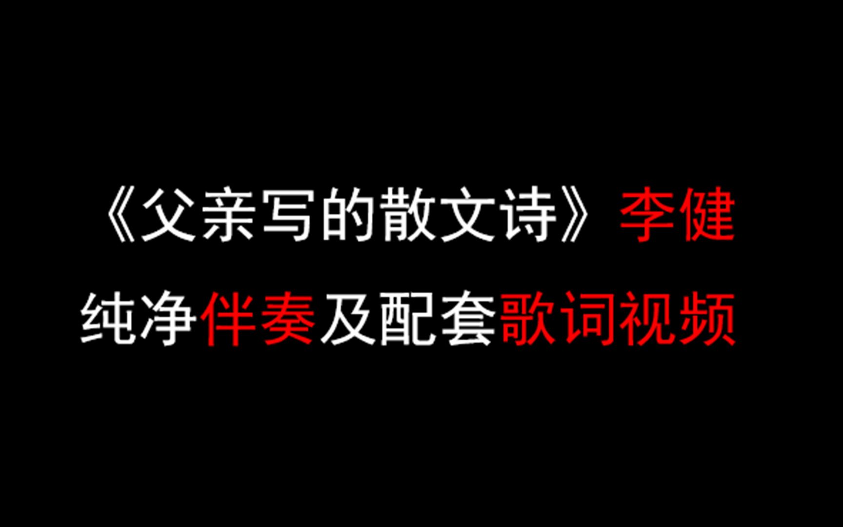 [图]《父亲写的散文诗》李健歌手live版纯净伴奏及配套歌词视频