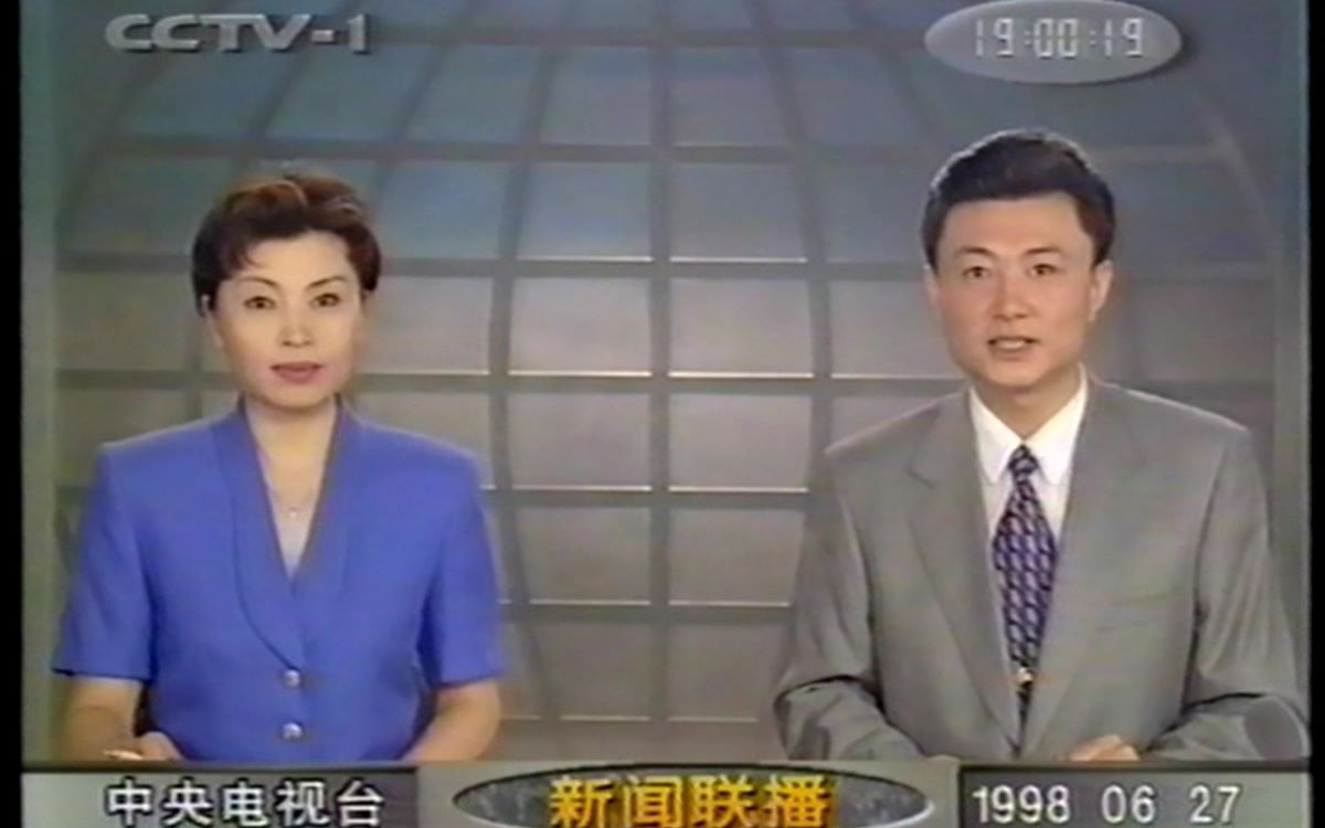 1998年新闻联播图片