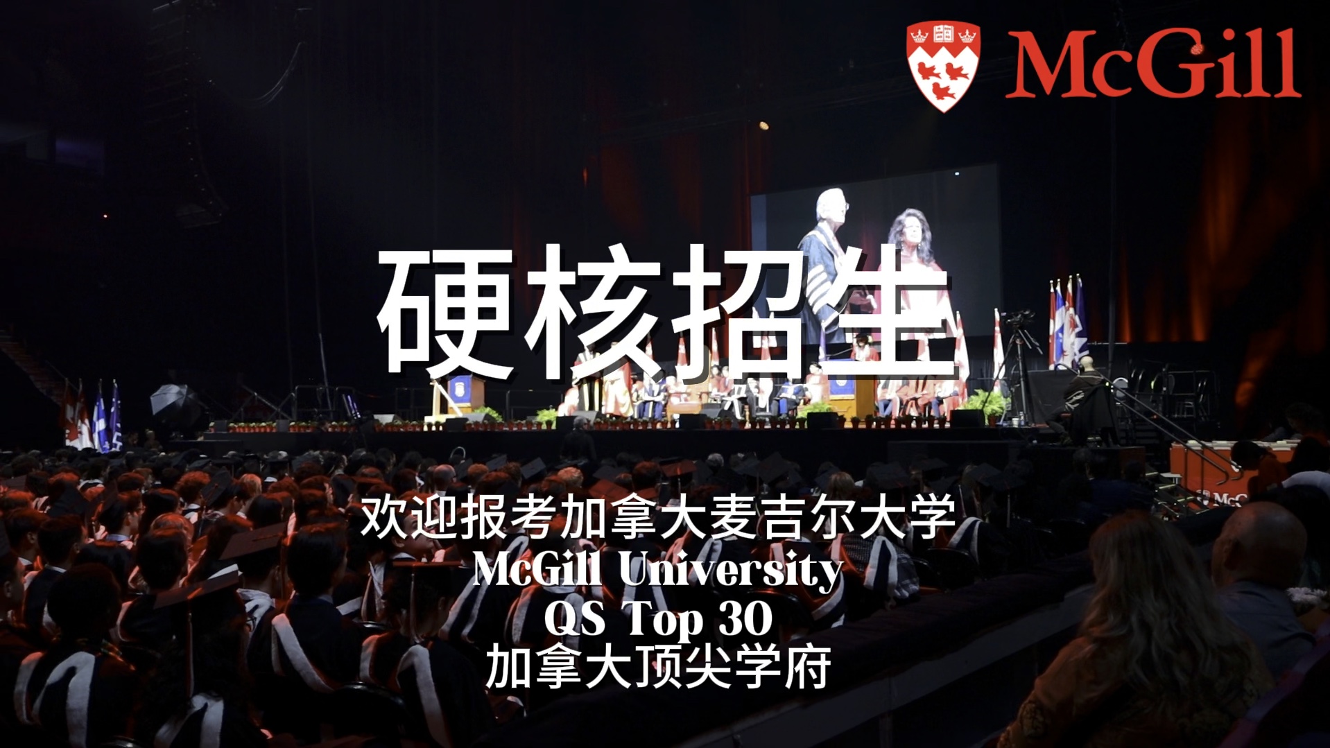 最硬核的招生简章!加拿大顶尖学府McGill University招生宣传片!欢迎各位应届高中毕业生报考!哔哩哔哩bilibili