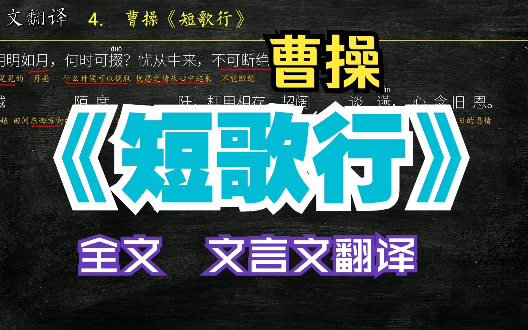 曹操《短歌行》古文翻译 文言文翻译 文言文解读 文白对照哔哩哔哩bilibili