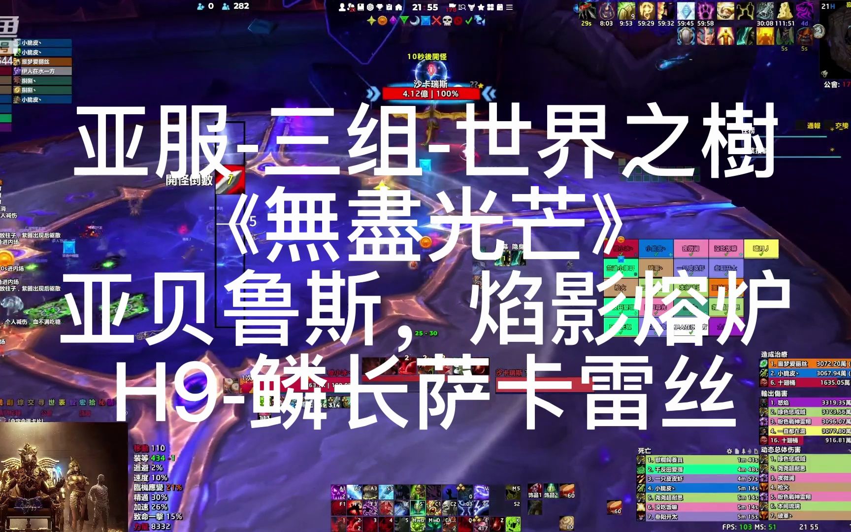 魔兽世界【10.1团本h9】亚贝鲁斯,焰影熔炉9号鳞长萨卡雷丝英雄难度指挥原声网络游戏热门视频