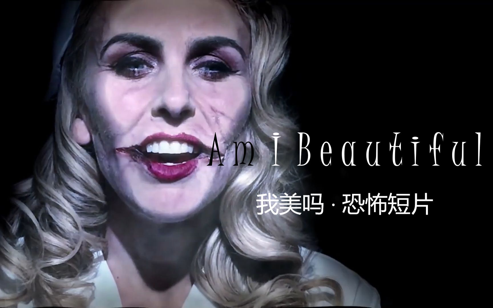 【恐怖短片】我美吗 Am I Beautiful 中文字幕哔哩哔哩bilibili