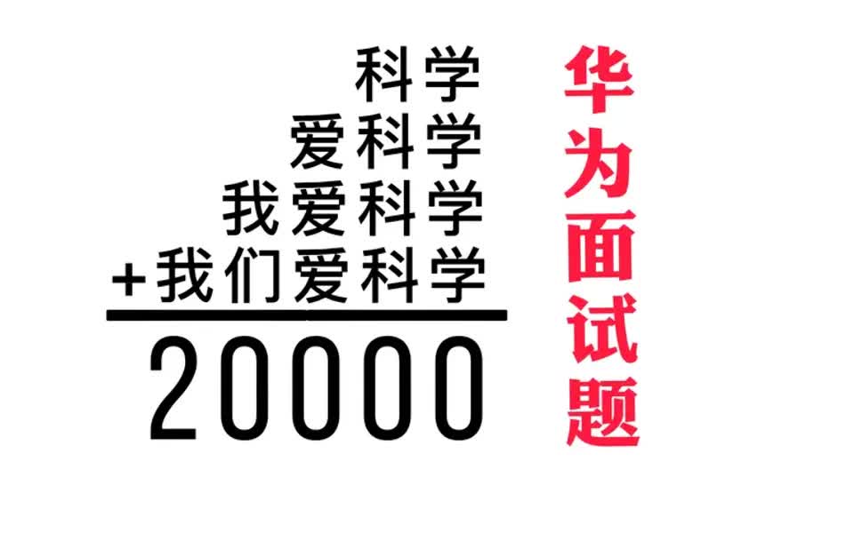 【华为面试攻略】一道华为面试题,三年级学生这样做,轻松拿下哔哩哔哩bilibili