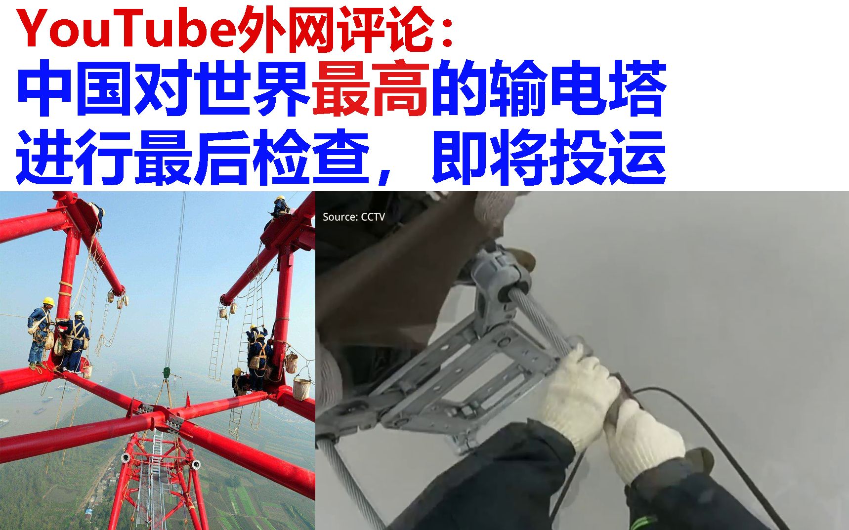 [图]【YouTube外网评论】中国对世界最高的输电塔进行最后检查，即将投运