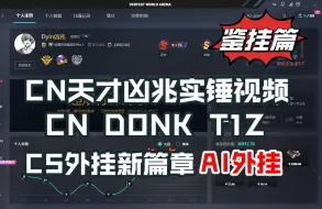 Download Video: CNCS天才选手凶兆实锤视角，CS外挂新篇章