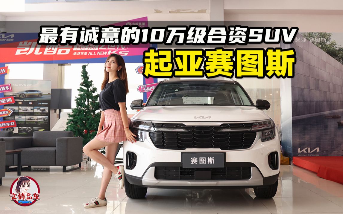 [图]10万级合资SUV，他才最有诚意，进店看起亚赛图斯