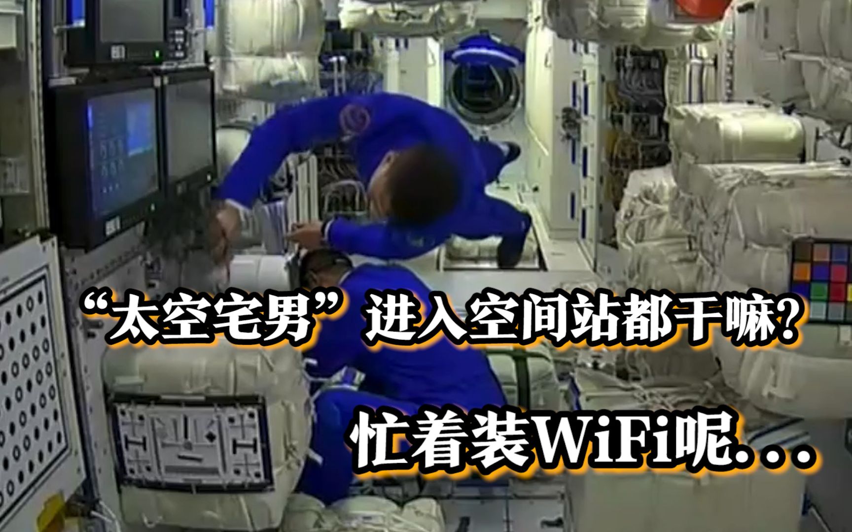 中国“太空宅男”今天上午干啥?既然“宅”装WiFi哔哩哔哩bilibili