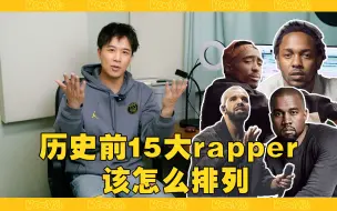 Télécharger la video: 如何评价Billboard评选历史rapper排序？！