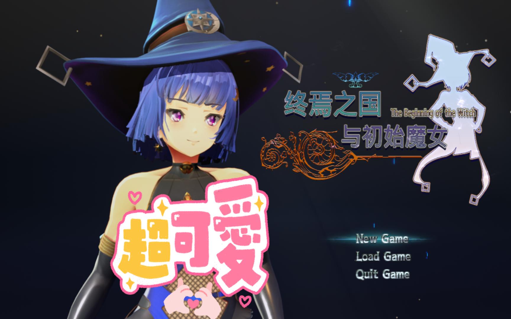 【3d大作act/中文/全动态】终焉之国与初始魔女 steam【新作/cv/3.