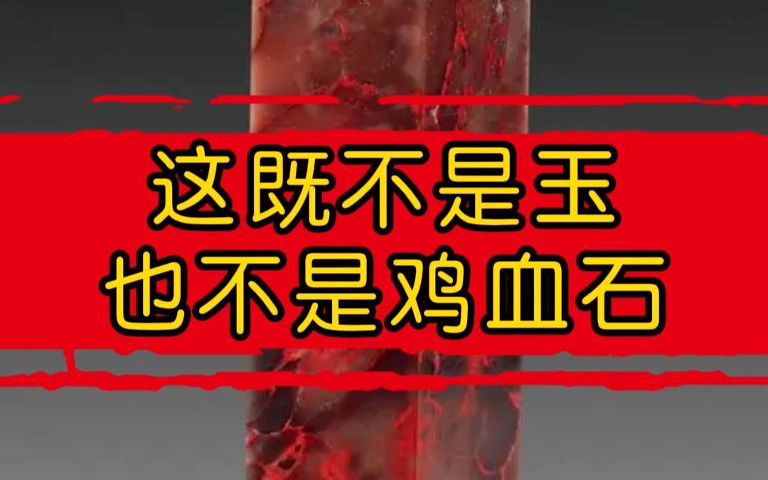假鸡血石,别认错了