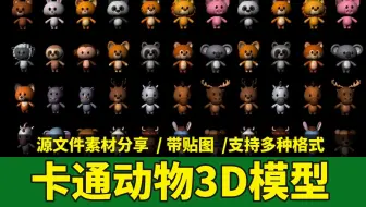 【3D建模】搞建模必需收藏的全系列卡通动物3D模型素材，带贴图，上百款卡通动物模型可直接白嫖！！