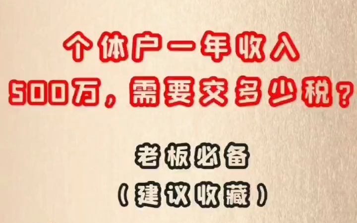 个体户一年收人500万要交多少税哔哩哔哩bilibili