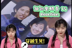 Video herunterladen: 【第一次看迪迦】15 生命的奇迹！爱可以跨越时空与生死！reaction