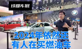 下载视频: 2024年到底谁还在坚守燃油车？成都车展，我感兴趣的实在/情趣燃油车。