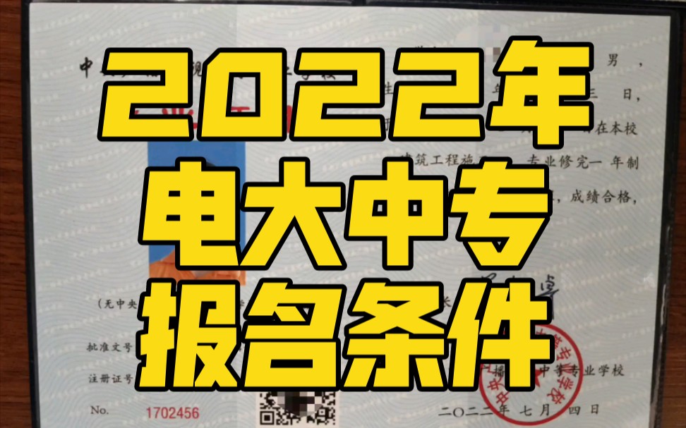 电大中专2022年报名条件是什么?怎么报名电大中专?哔哩哔哩bilibili