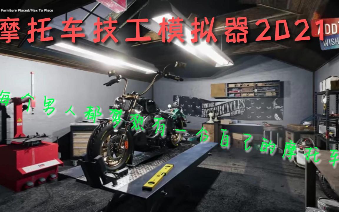 [图]【摩托车技工模拟器2021】机车，我爱的机车