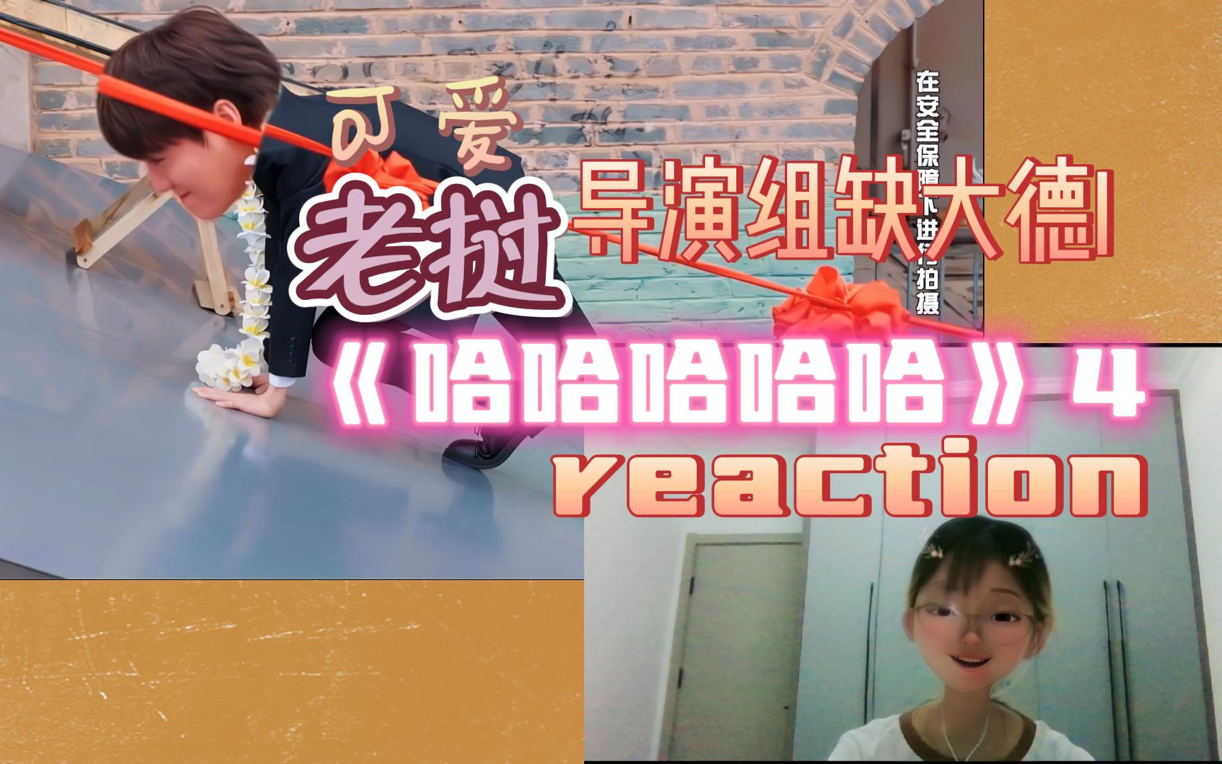 【哈哈哈哈哈第四季第一期上reaction】妈呀 说鹿晗18我都信!唇红齿白的~导演组感觉比之前更缺德了哈哈哈哈哔哩哔哩bilibili