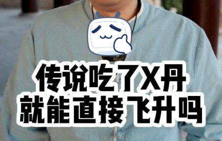 【天津话】传说吃了X丹,就能直接飞升了吗?哔哩哔哩bilibili