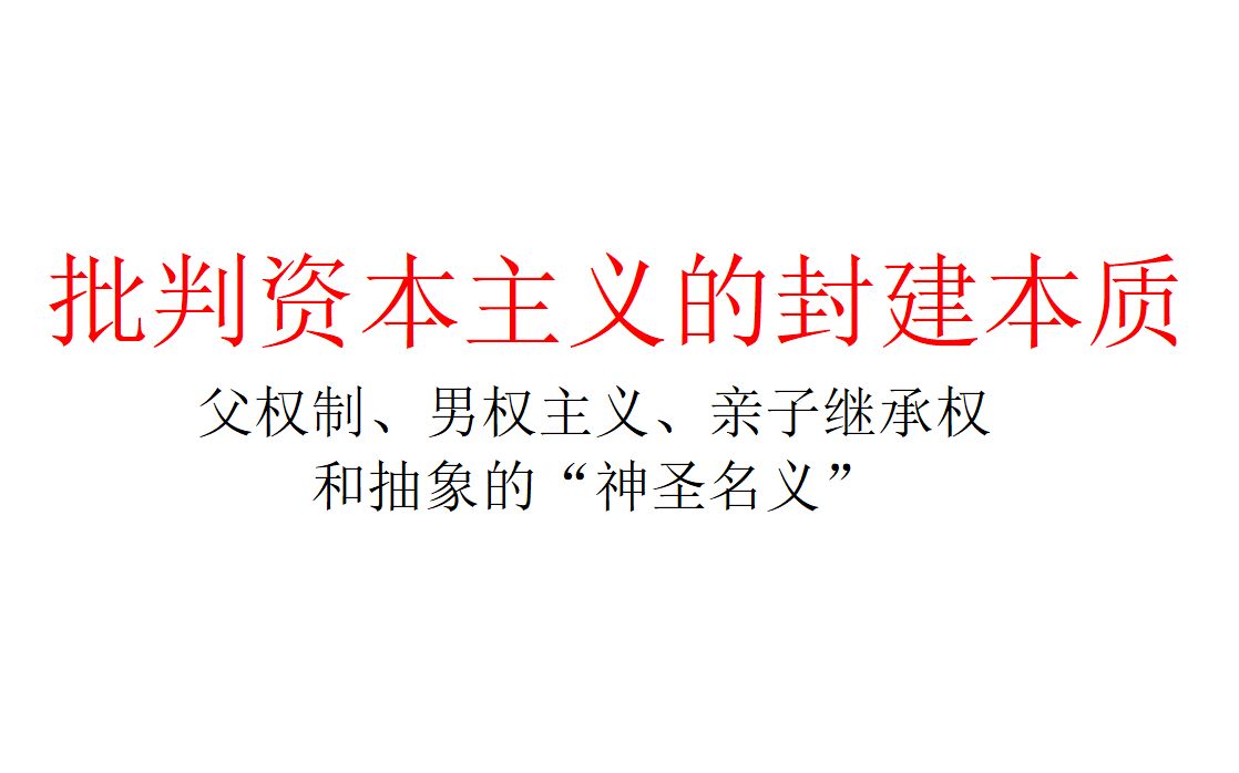 【政治经济学】批判资本主义的封建本质:父权制、男权主义、亲子继承权和抽象的“神圣名义”哔哩哔哩bilibili