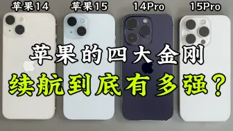 Download Video: iPhone14、15、14Pro、15Pro的续航对比，结果到底如何呢？