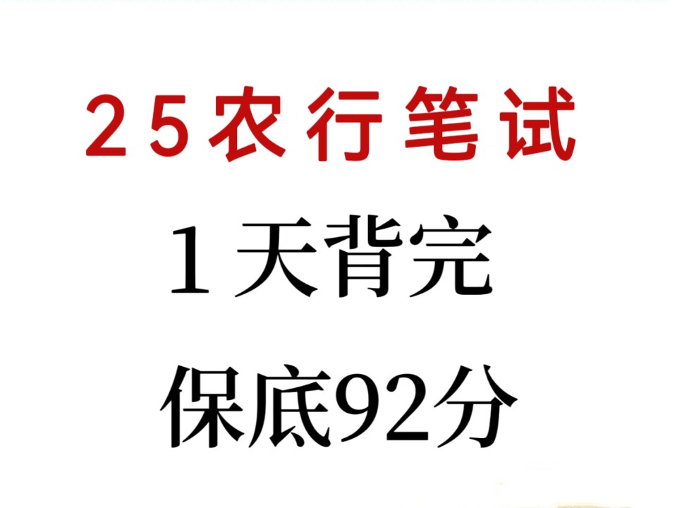 有救了!25农业银行秋招笔试重点速记已出,赶紧背体验秒题的快乐!无痛听书成功上岸!25农业银行笔试押题农行秋招笔试农行校招2025中国农业银行笔...