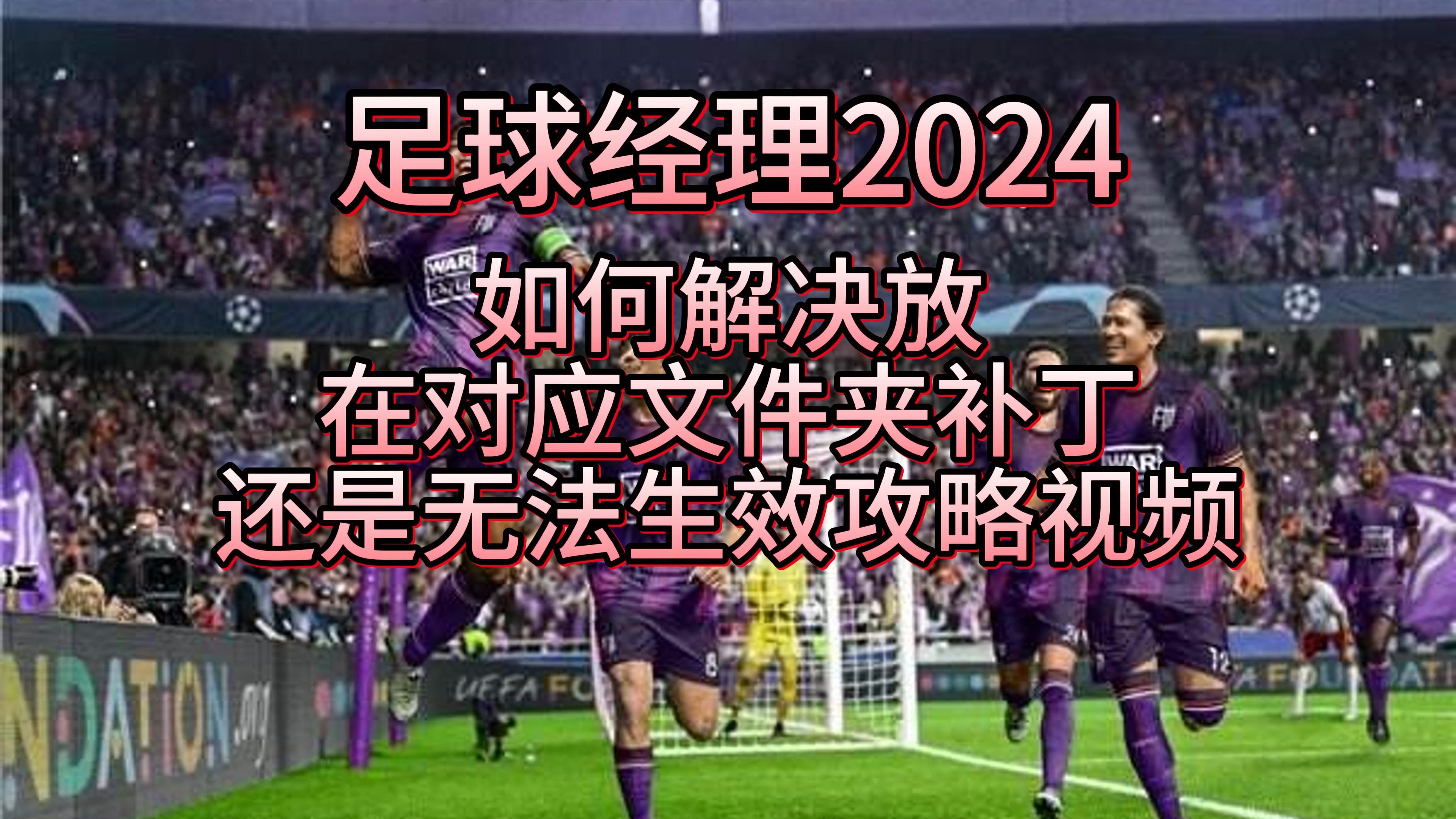 [图]【FM2024】如何解决放在对应文件夹补丁还是无法生效攻略视频