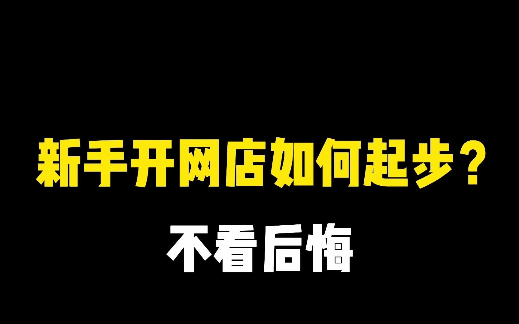 新手小白开网店如何快速起步?做好这几点,别再走弯路!哔哩哔哩bilibili