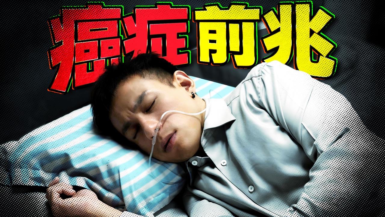 【医学博士】30岁前患癌的几率有多大？I 如何计算自己的患癌几率？