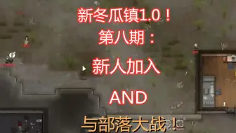 Tuxfuh Rimworld冬瓜镇1 0版本全实况 第九期 首次和平谈判成功 哔哩哔哩 Bilibili