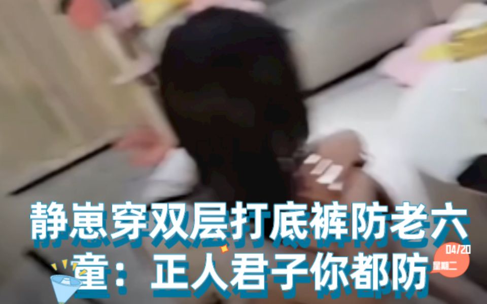 [图]【童锦程】静崽穿双层打底裤防老六，童：正人君子都防？