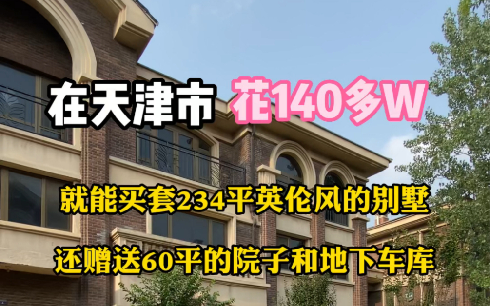 在天津花140多W就能买套234平的大别墅,还赠送60平的院子和地下车库,还有地下室,有阳台,你喜欢吗哔哩哔哩bilibili