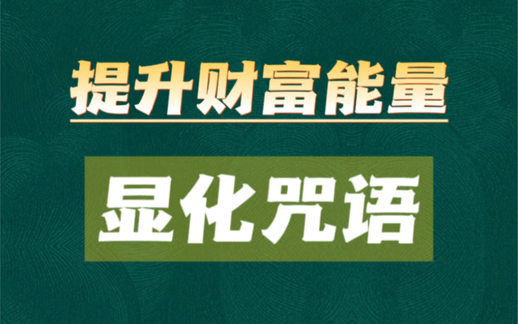 提升财富能量 实现金钱显化能量咒语哔哩哔哩bilibili