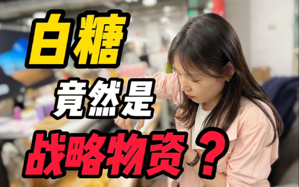 白糖为什么是战略物资?白糖有多少神奇用途?哔哩哔哩bilibili