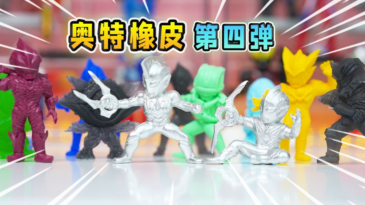 12盒奥特曼橡皮人第4弹,想要透明披风赛罗,竟抽到宿敌贝利亚