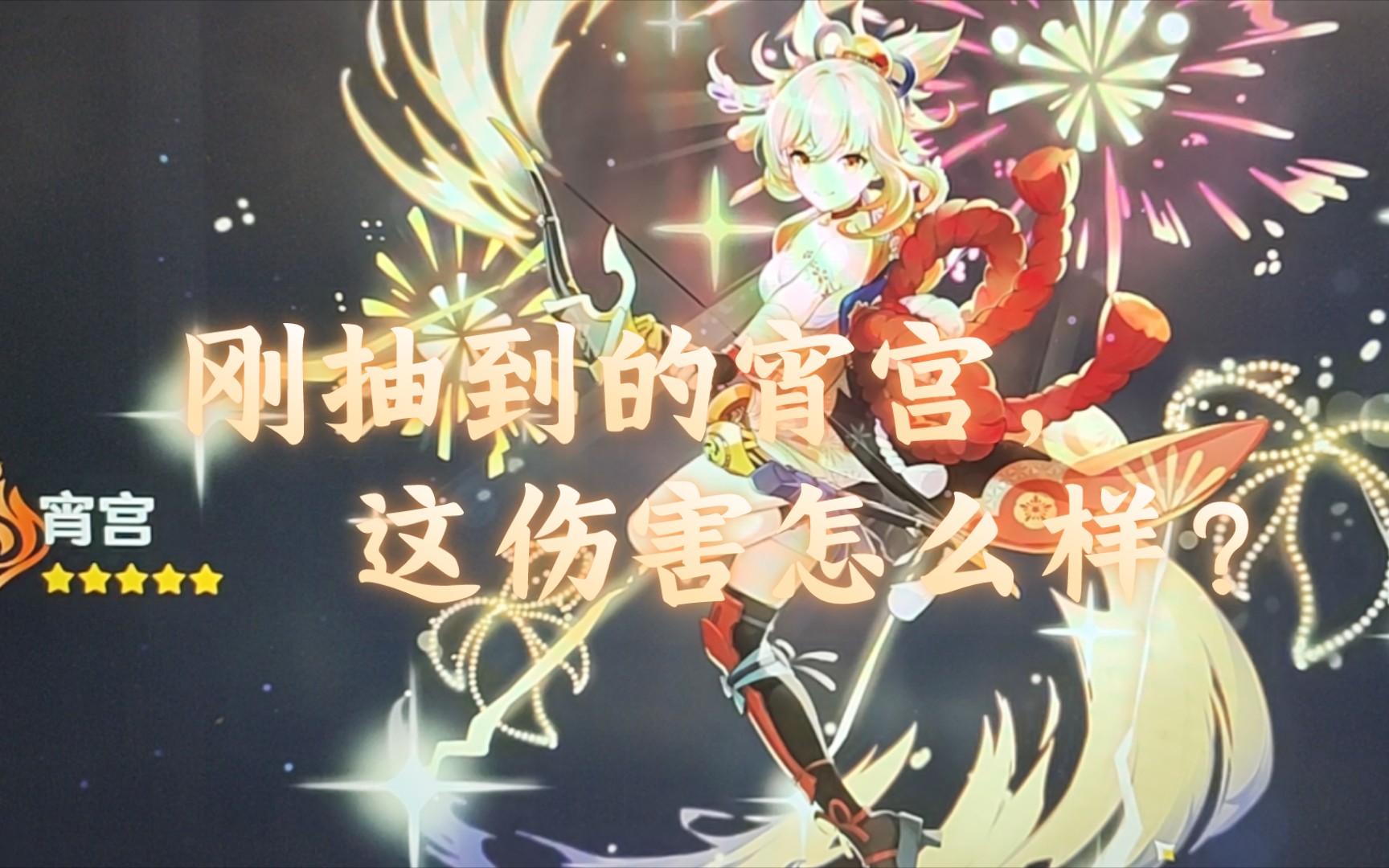 刚抽到的宵宫,宵宫这伤害怎么样?