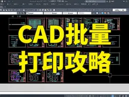 下载视频: CAD批量打印攻略