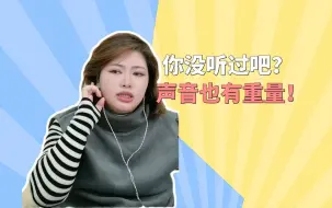 Download Video: 声音也有重量？你没听过吧！