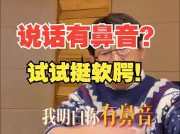 Tải video: 说话 有鼻音？试试挺软腭