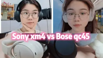 Sony xm4 VS  Bose qc45 头戴式降噪耳机使用体验