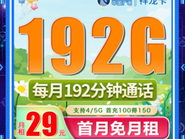 广电祥龙卡29元192G+192分钟(流量支持结转),首月免费,本地归属地,移动|电信|联通5G手机卡推荐!哔哩哔哩bilibili