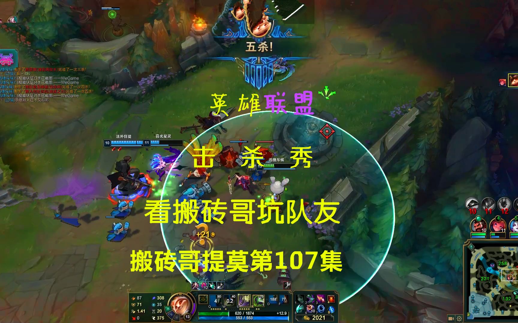 活动  搬砖哥提莫107集:做好拉扯,提莫五杀真的简单,你信不?开心就好!