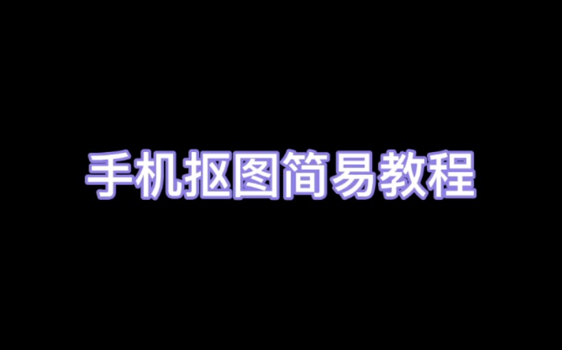 【教程】手机抠图简易教程哔哩哔哩bilibili