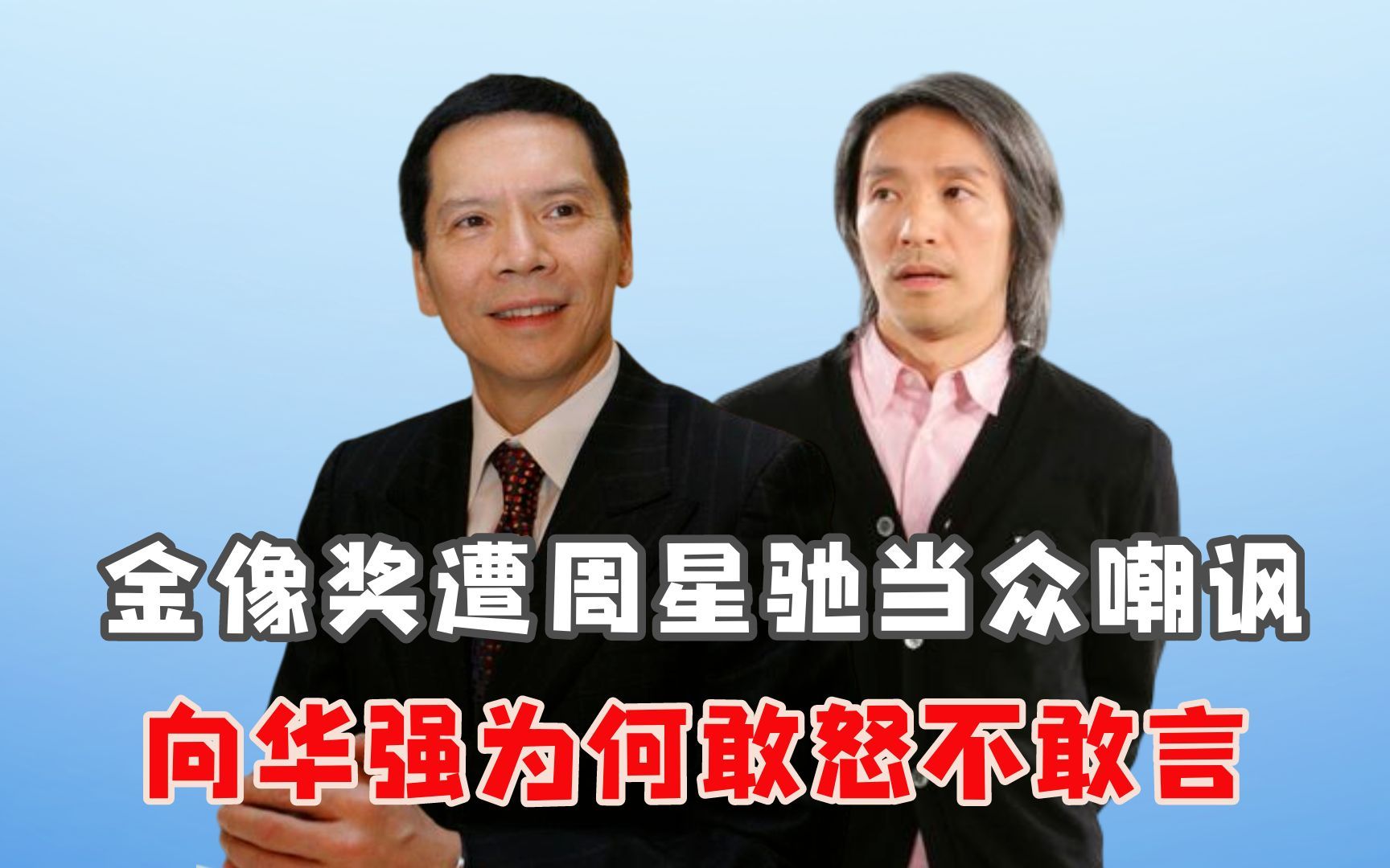 金像奖遭周星驰当众嘲讽,向华强为何敢怒不敢言