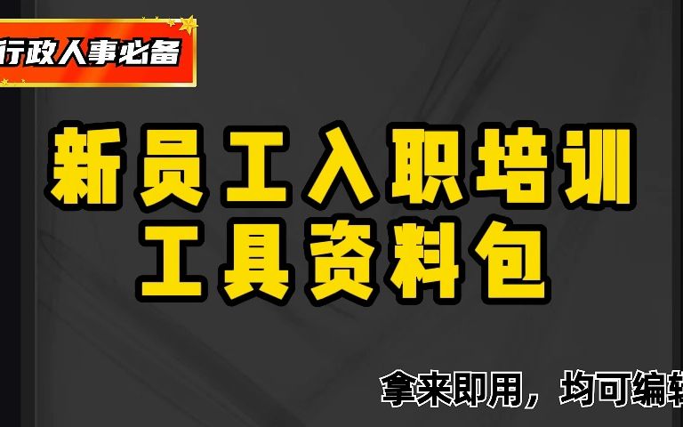 HR常备,新员工培训计划、培训表格工具,以及新员工培训干货哔哩哔哩bilibili