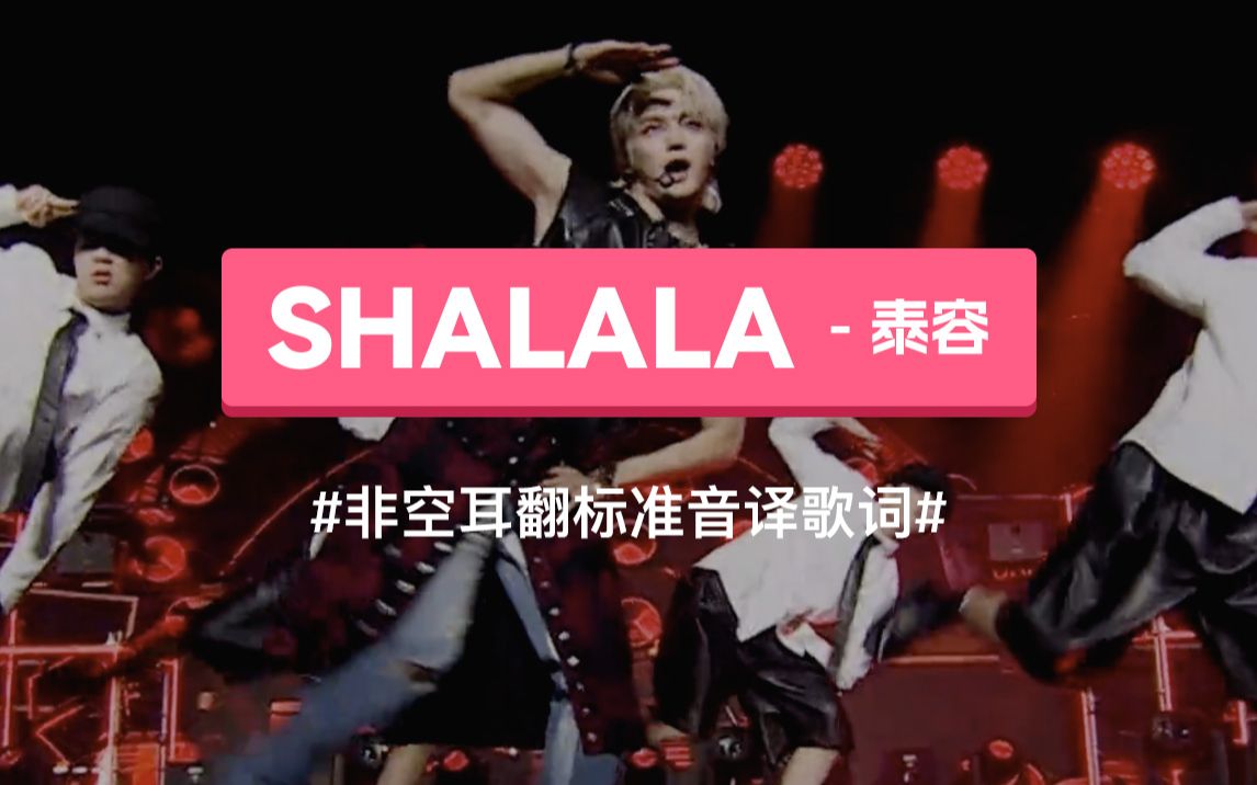 《SHALALA 》 泰容音译歌词,谐音歌词哔哩哔哩bilibili