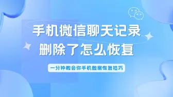 Download Video: 手机微信聊天记录删除了怎么恢复？一分钟教会你